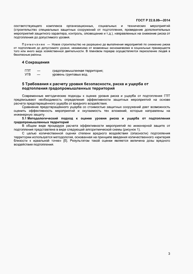 Страница 6 ГОСТ Р 22.8.09-2014