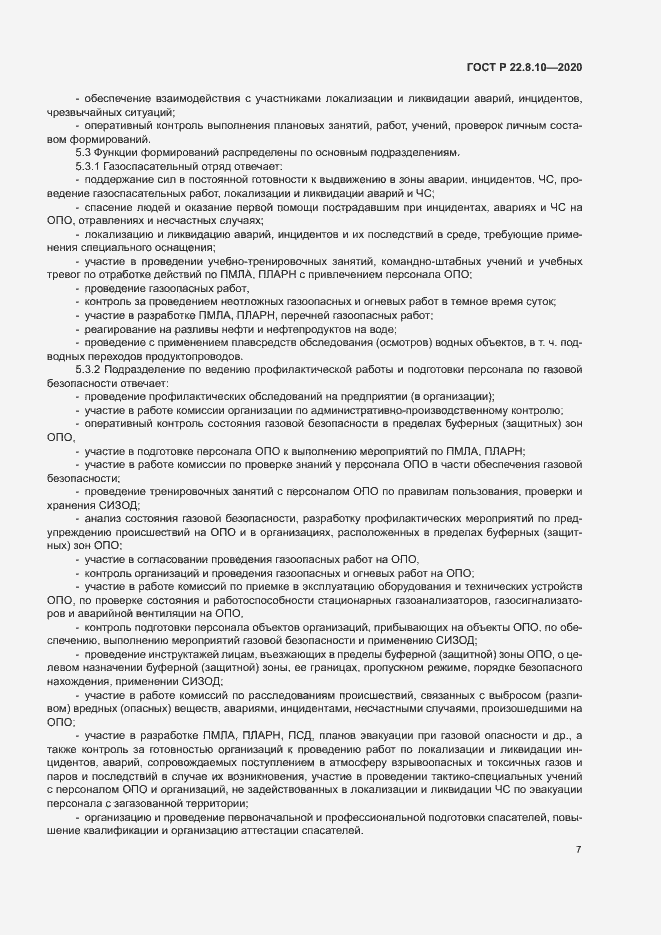 Страница 10 ГОСТ Р 22.8.10-2020