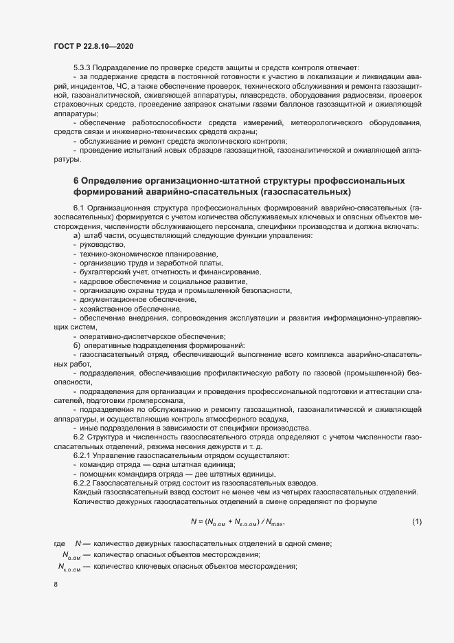 Страница 11 ГОСТ Р 22.8.10-2020