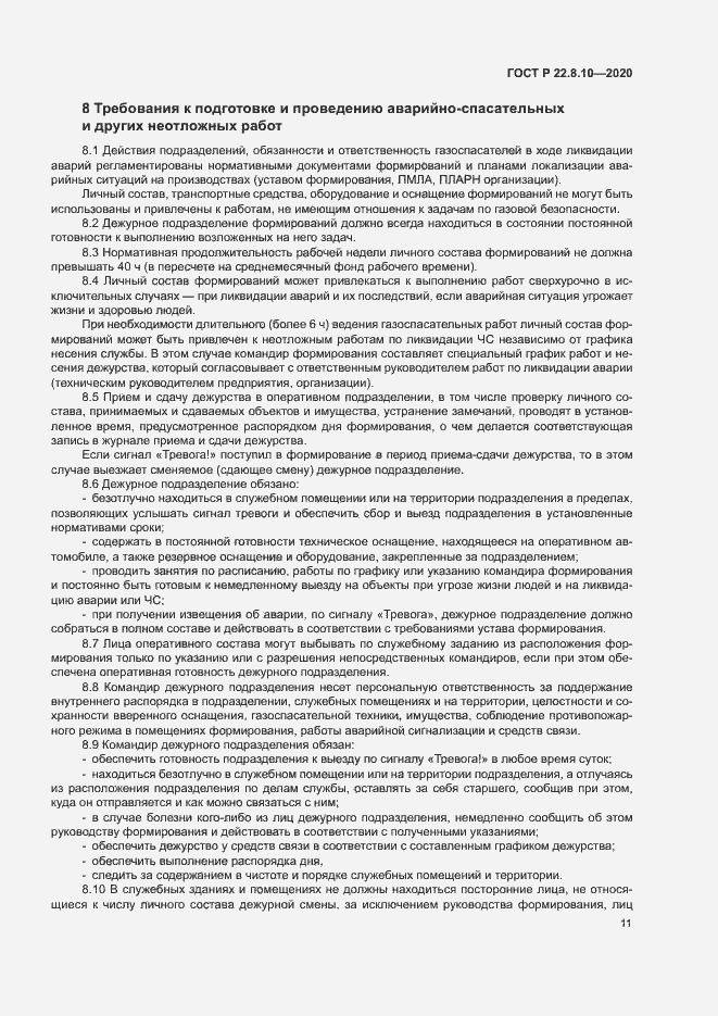 Страница 14 ГОСТ Р 22.8.10-2020