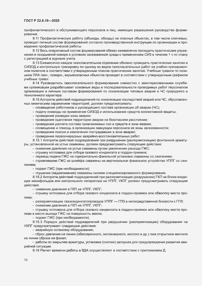Страница 15 ГОСТ Р 22.8.10-2020