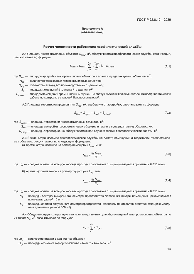 Страница 16 ГОСТ Р 22.8.10-2020