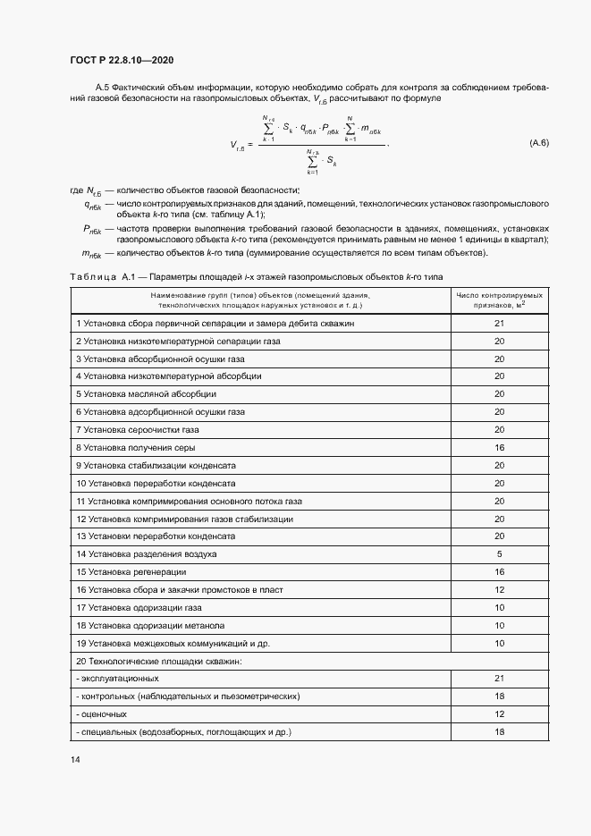 Страница 17 ГОСТ Р 22.8.10-2020