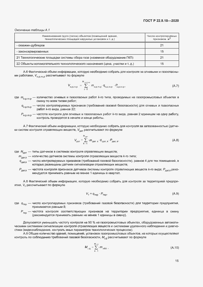 Страница 18 ГОСТ Р 22.8.10-2020