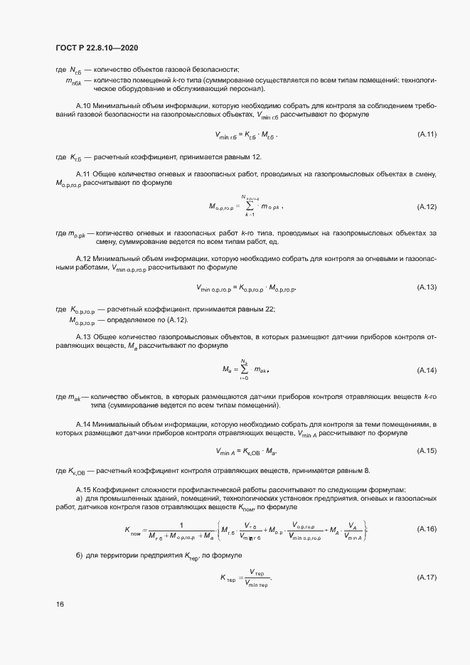 Страница 19 ГОСТ Р 22.8.10-2020
