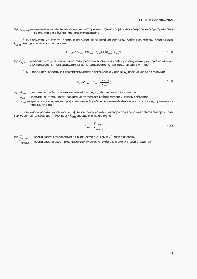 Страница 20 ГОСТ Р 22.8.10-2020