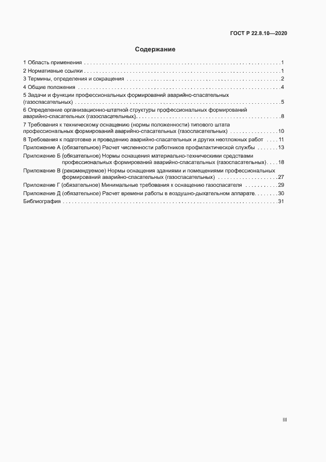 Страница 3 ГОСТ Р 22.8.10-2020