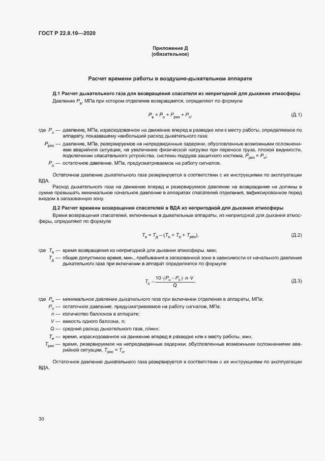 Страница 33 ГОСТ Р 22.8.10-2020