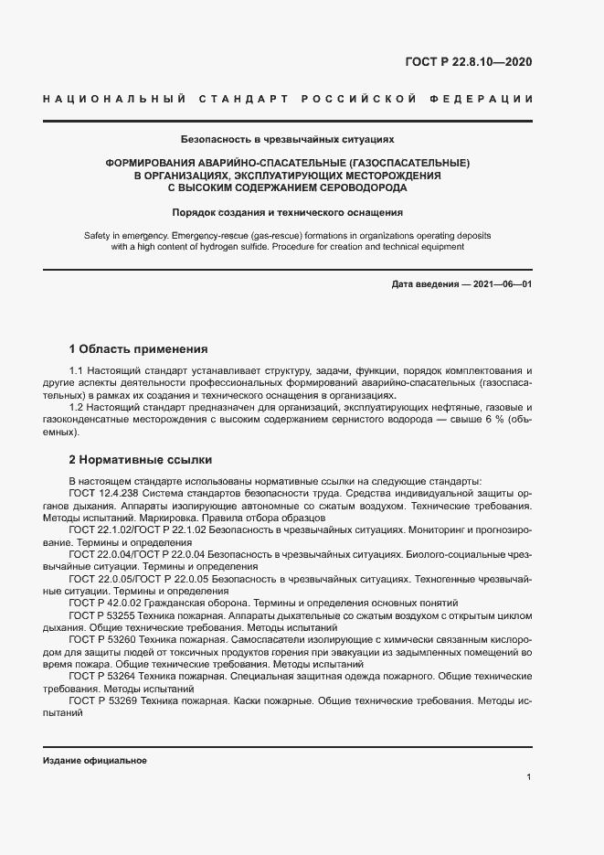 Страница 4 ГОСТ Р 22.8.10-2020