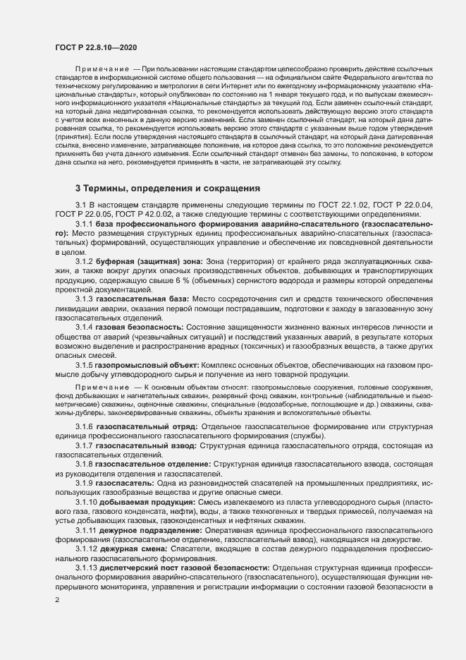 Страница 5 ГОСТ Р 22.8.10-2020