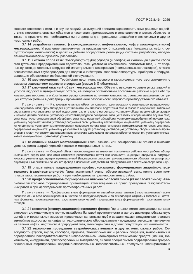 Страница 6 ГОСТ Р 22.8.10-2020