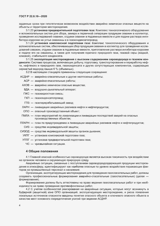 Страница 7 ГОСТ Р 22.8.10-2020