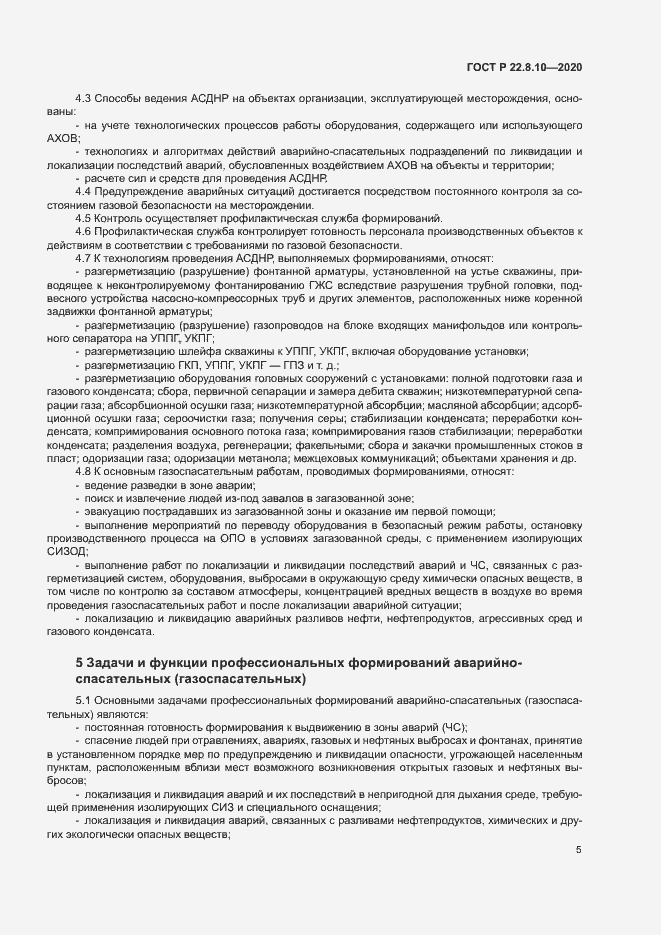 Страница 8 ГОСТ Р 22.8.10-2020