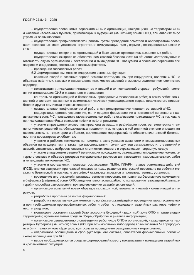 Страница 9 ГОСТ Р 22.8.10-2020