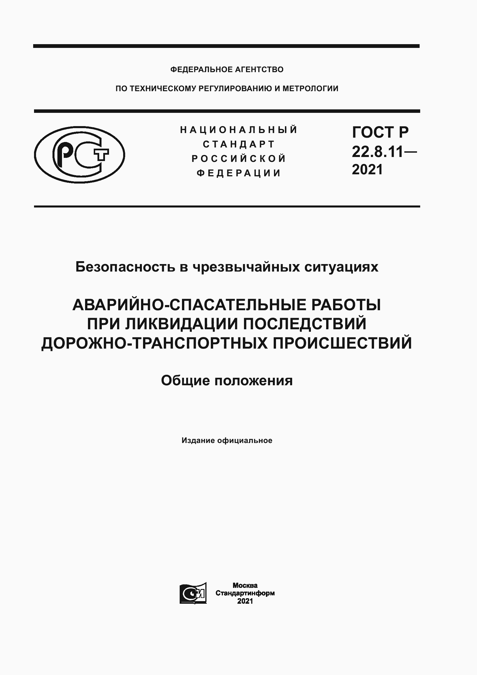 Страница 1 ГОСТ Р 22.8.11-2021