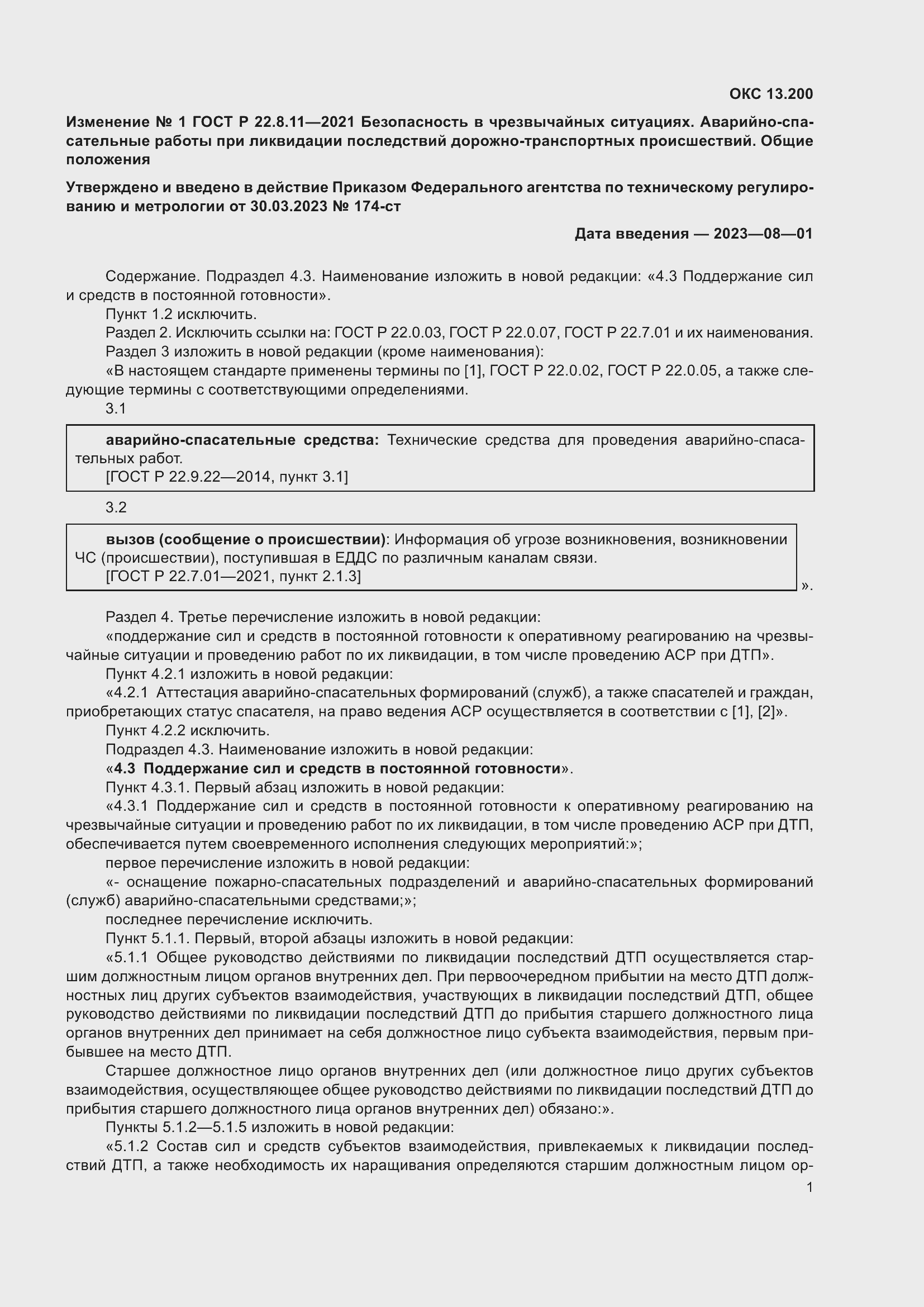 Страница 13 ГОСТ Р 22.8.11-2021