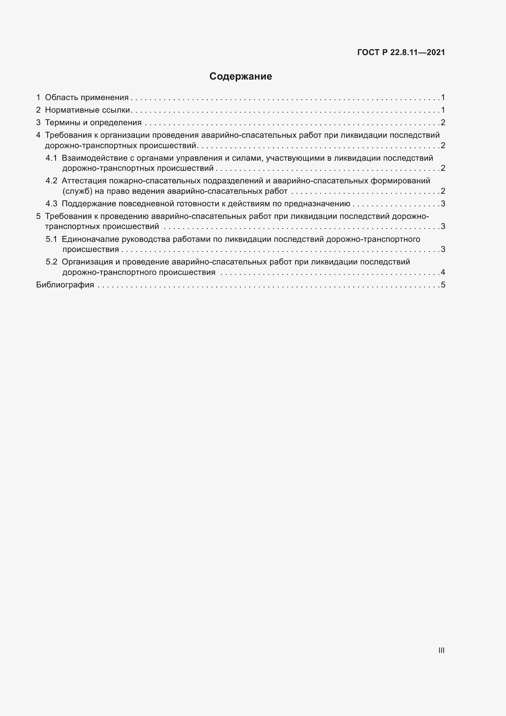 Страница 3 ГОСТ Р 22.8.11-2021