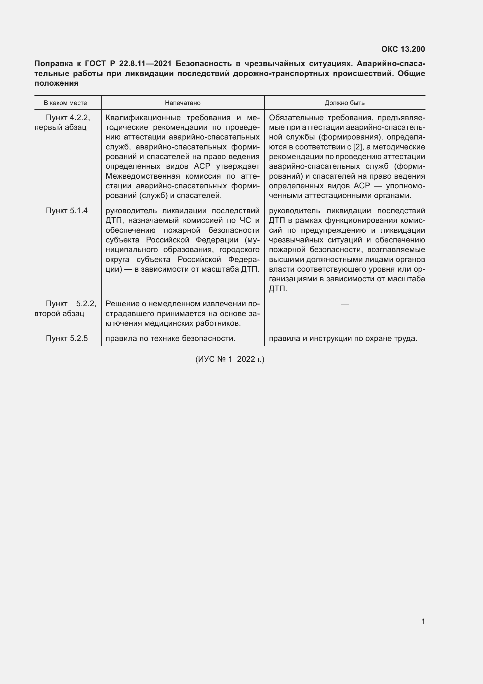 Страница 4 ГОСТ Р 22.8.11-2021