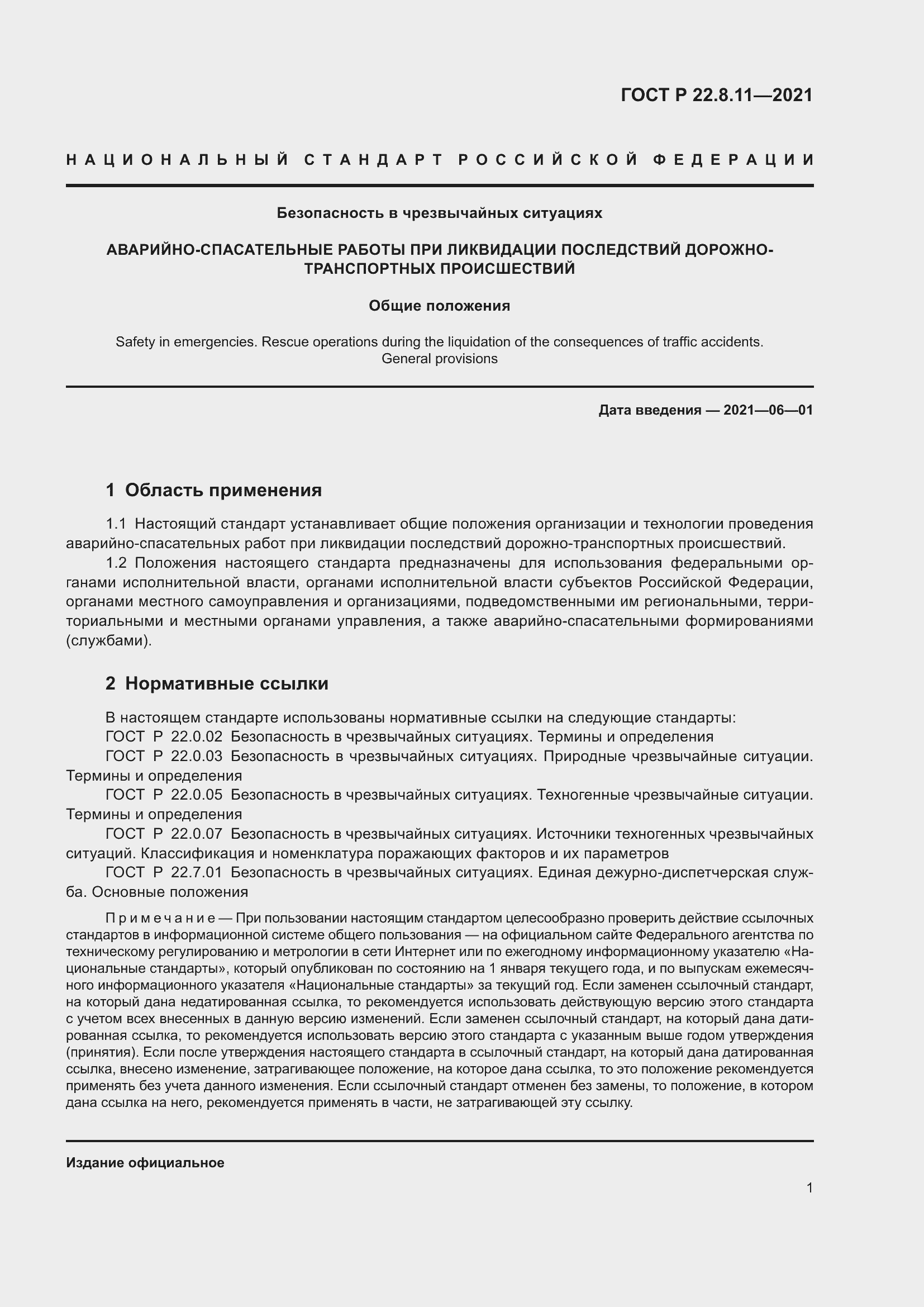 Страница 6 ГОСТ Р 22.8.11-2021