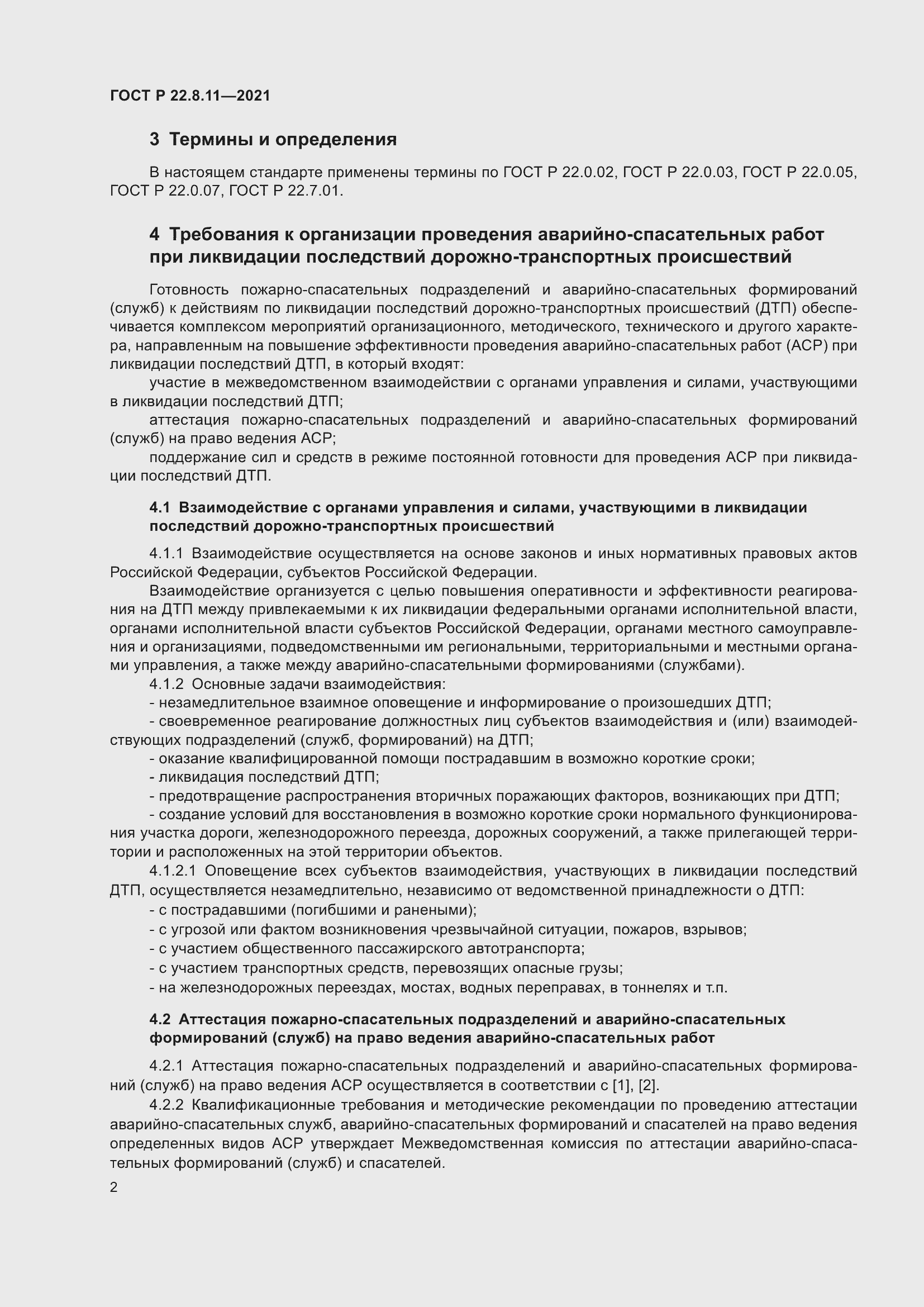 Страница 7 ГОСТ Р 22.8.11-2021