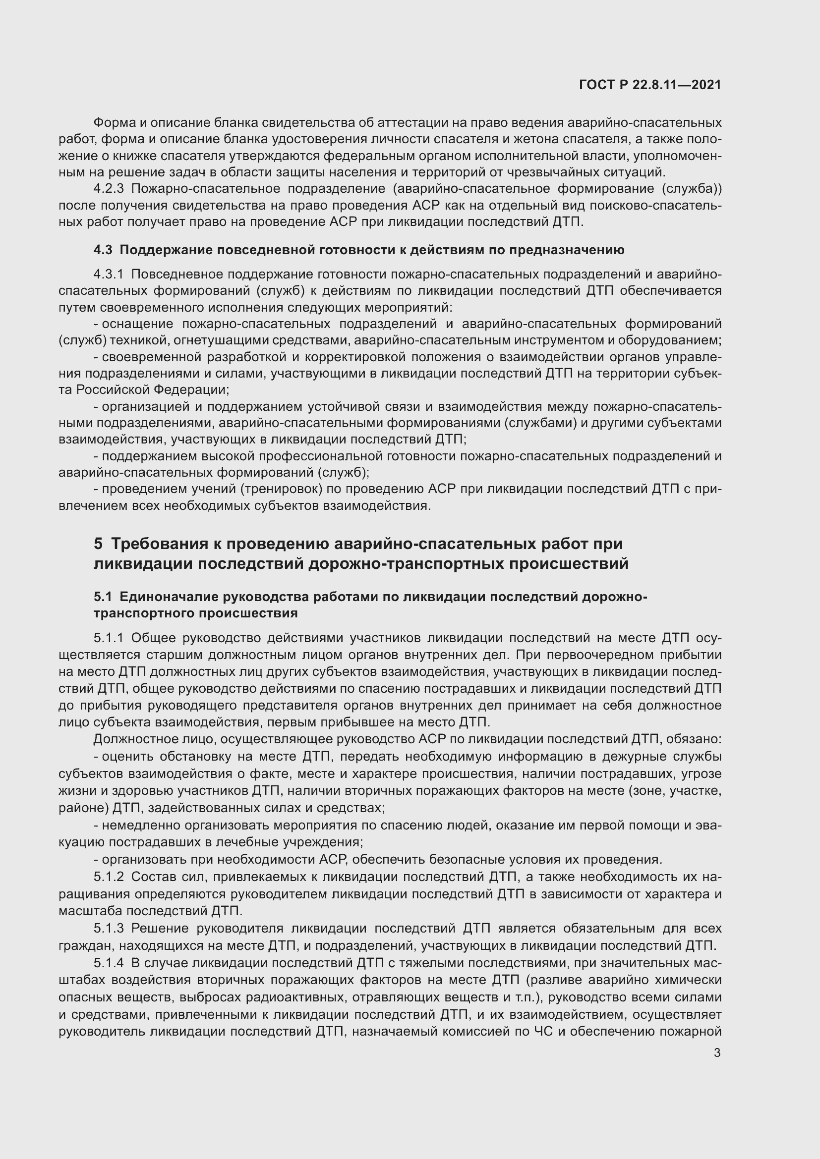 Страница 8 ГОСТ Р 22.8.11-2021