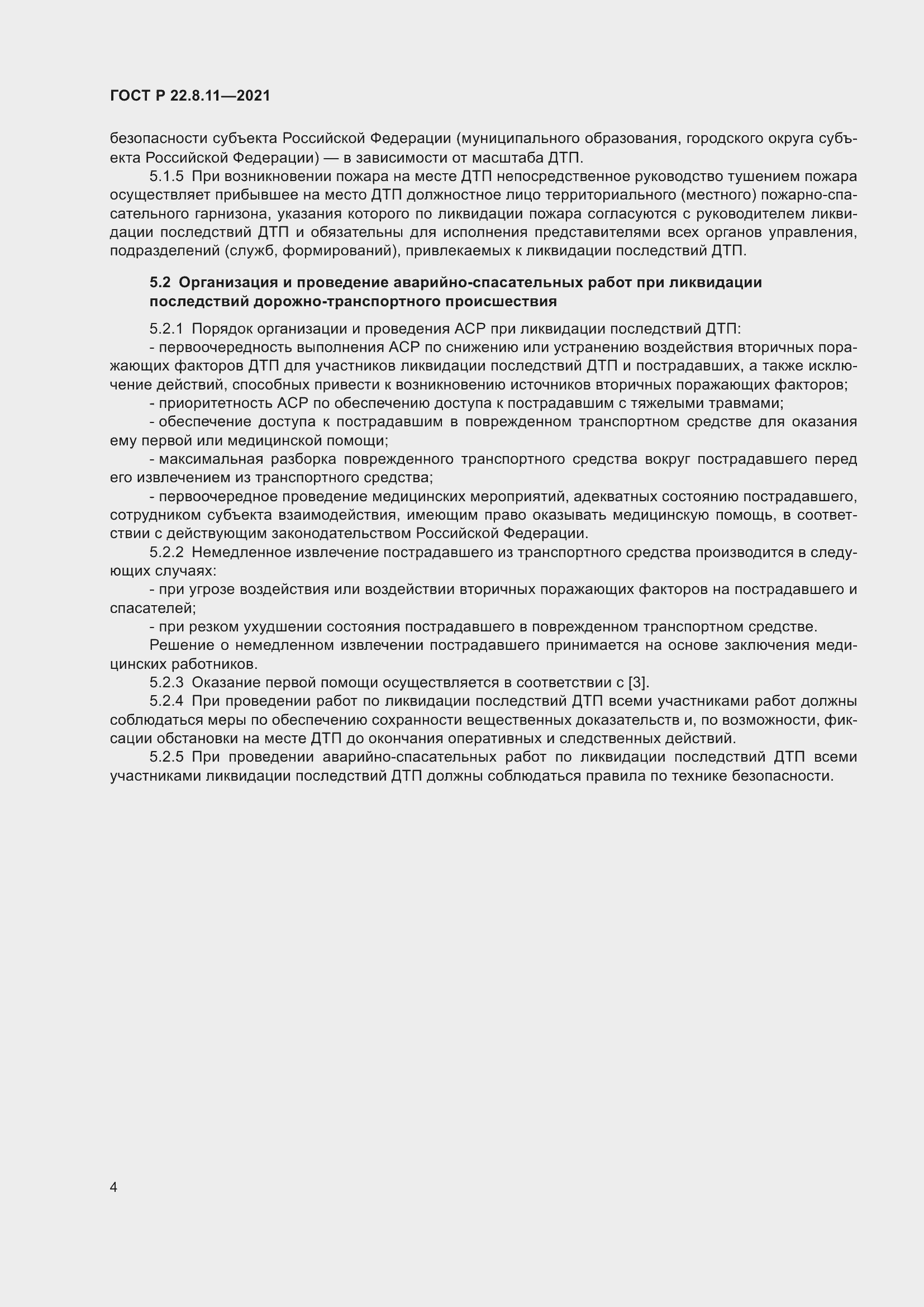 Страница 9 ГОСТ Р 22.8.11-2021