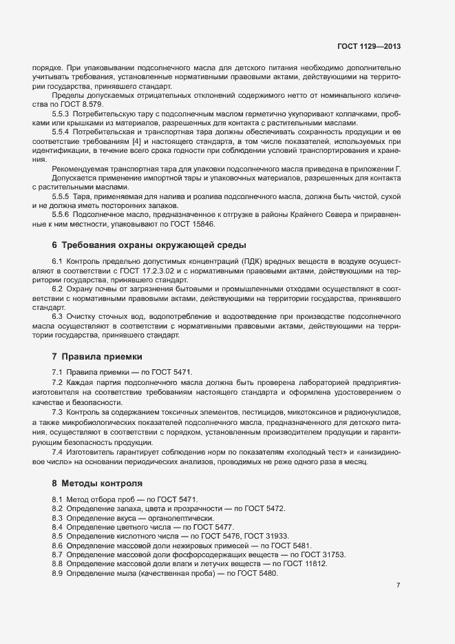 Страница 10 ГОСТ 1129-2013