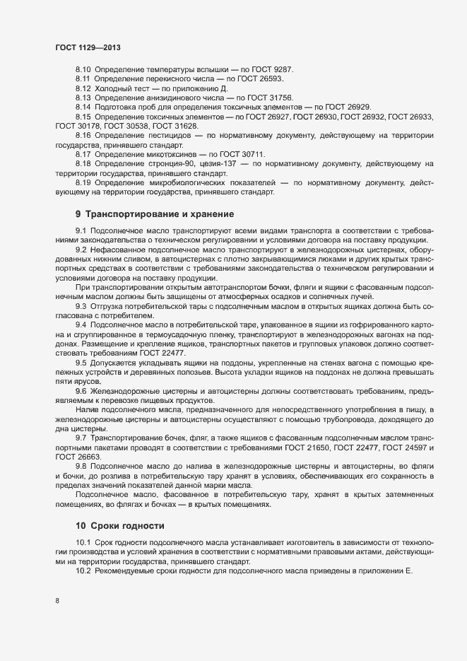 Страница 11 ГОСТ 1129-2013