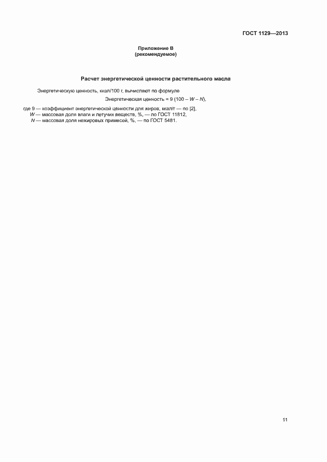 Страница 14 ГОСТ 1129-2013