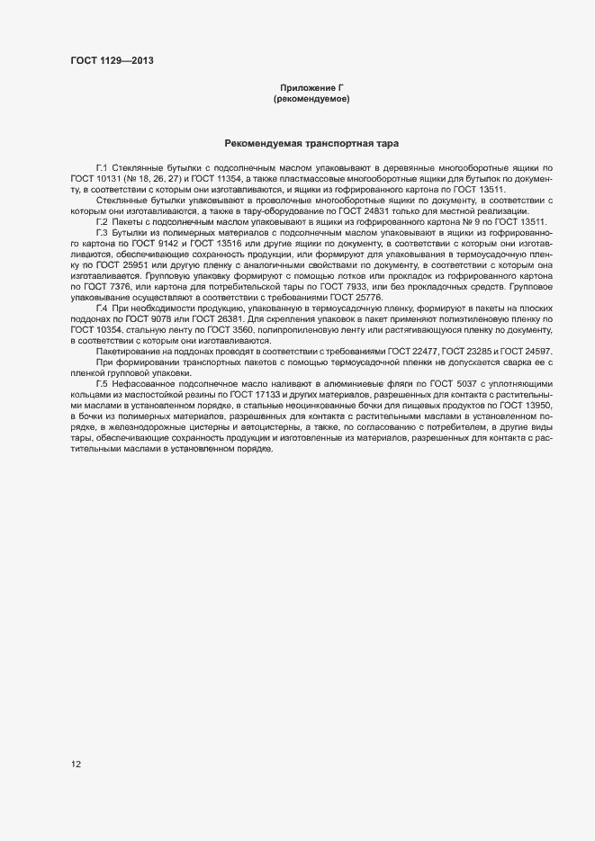 Страница 15 ГОСТ 1129-2013