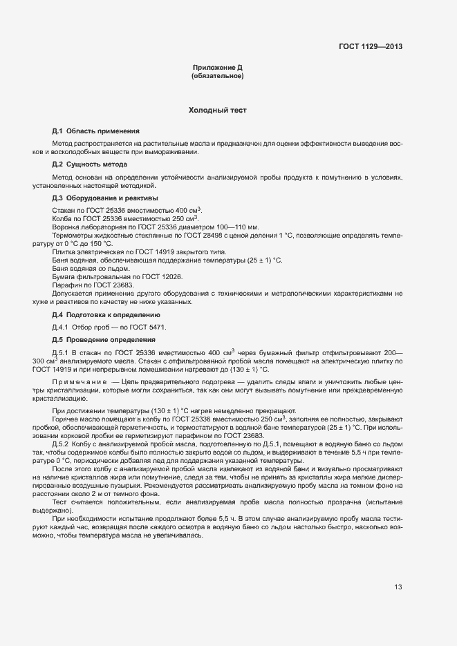 Страница 16 ГОСТ 1129-2013