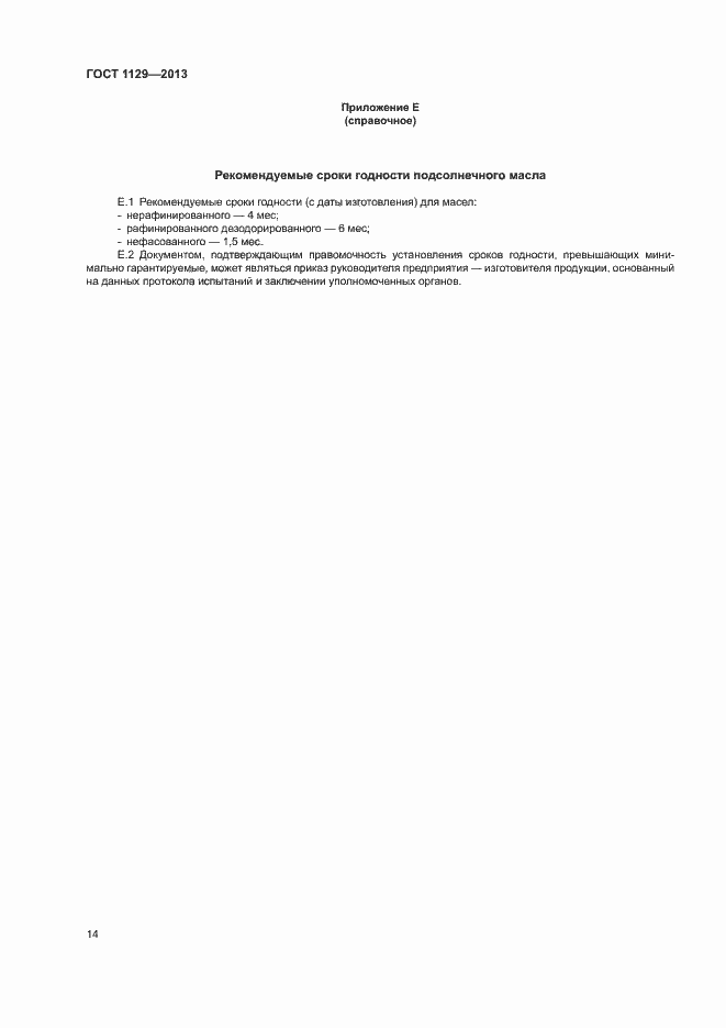 Страница 17 ГОСТ 1129-2013