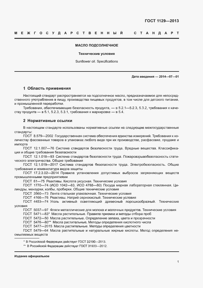 Страница 4 ГОСТ 1129-2013