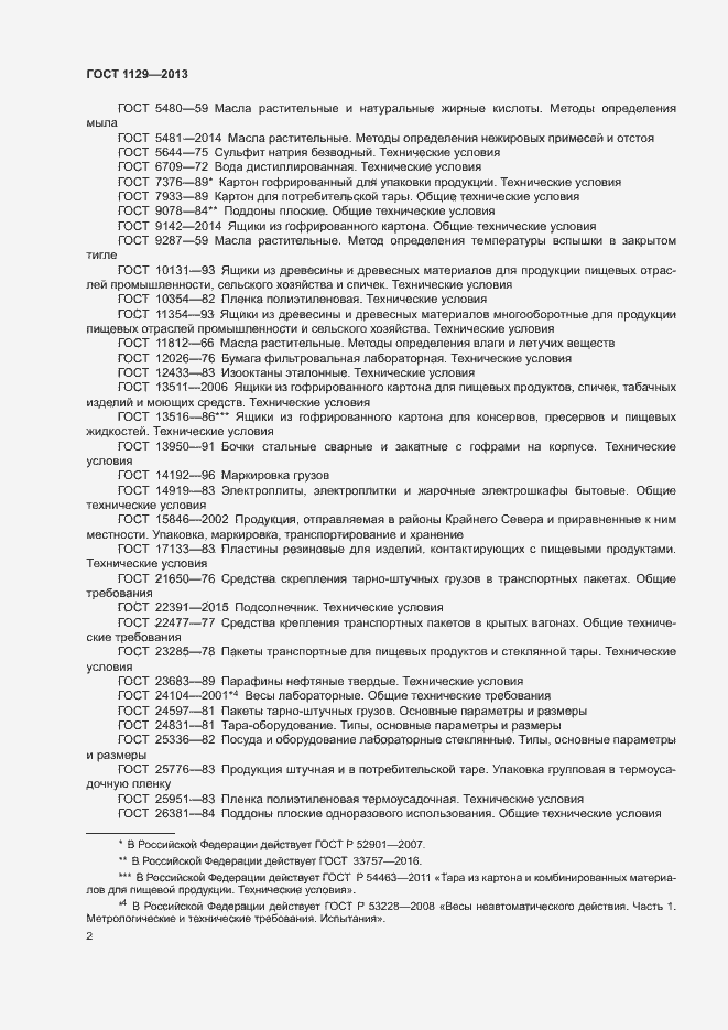 Страница 5 ГОСТ 1129-2013