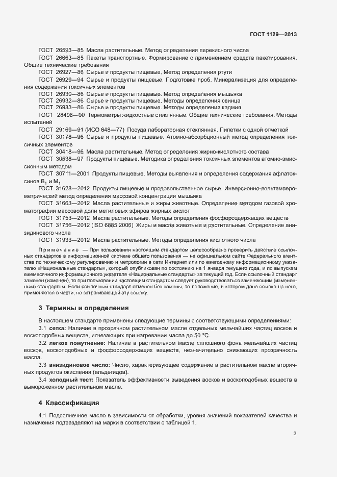 Страница 6 ГОСТ 1129-2013