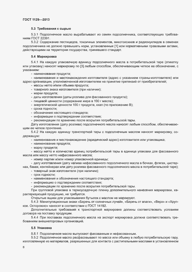 Страница 9 ГОСТ 1129-2013