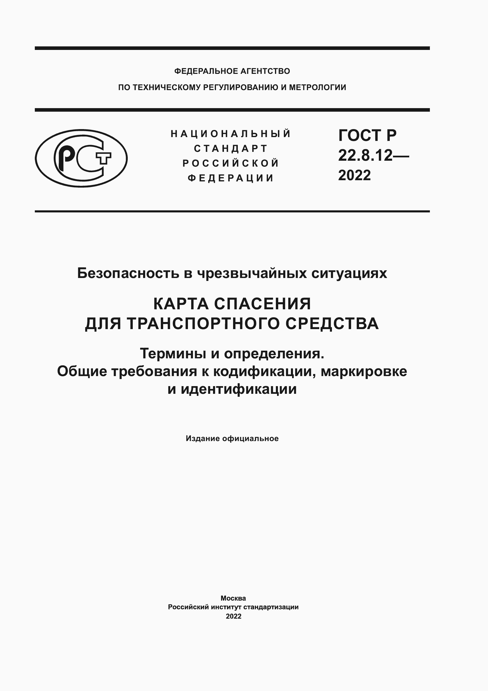 Страница 1 ГОСТ Р 22.8.12-2022