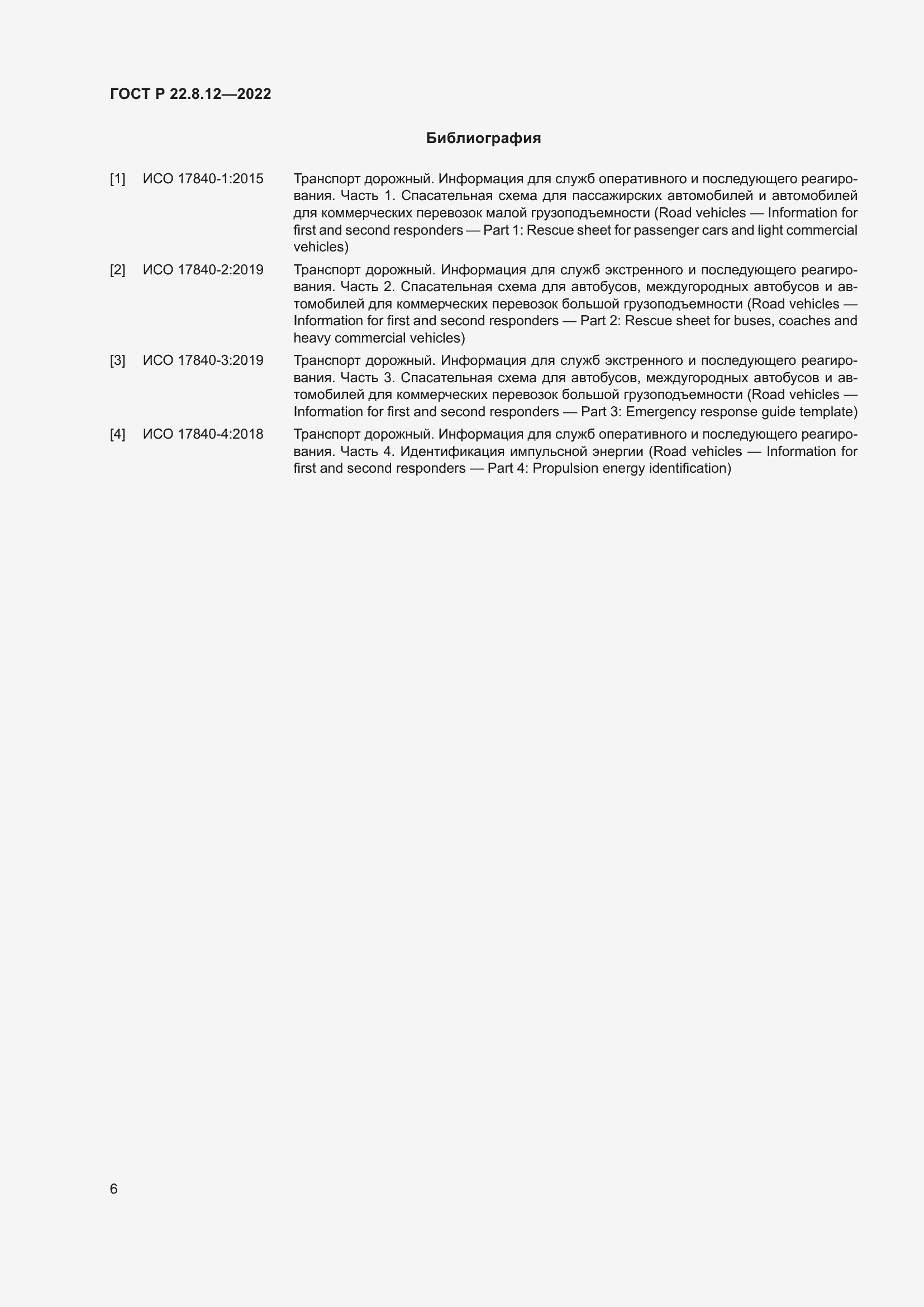 Страница 10 ГОСТ Р 22.8.12-2022