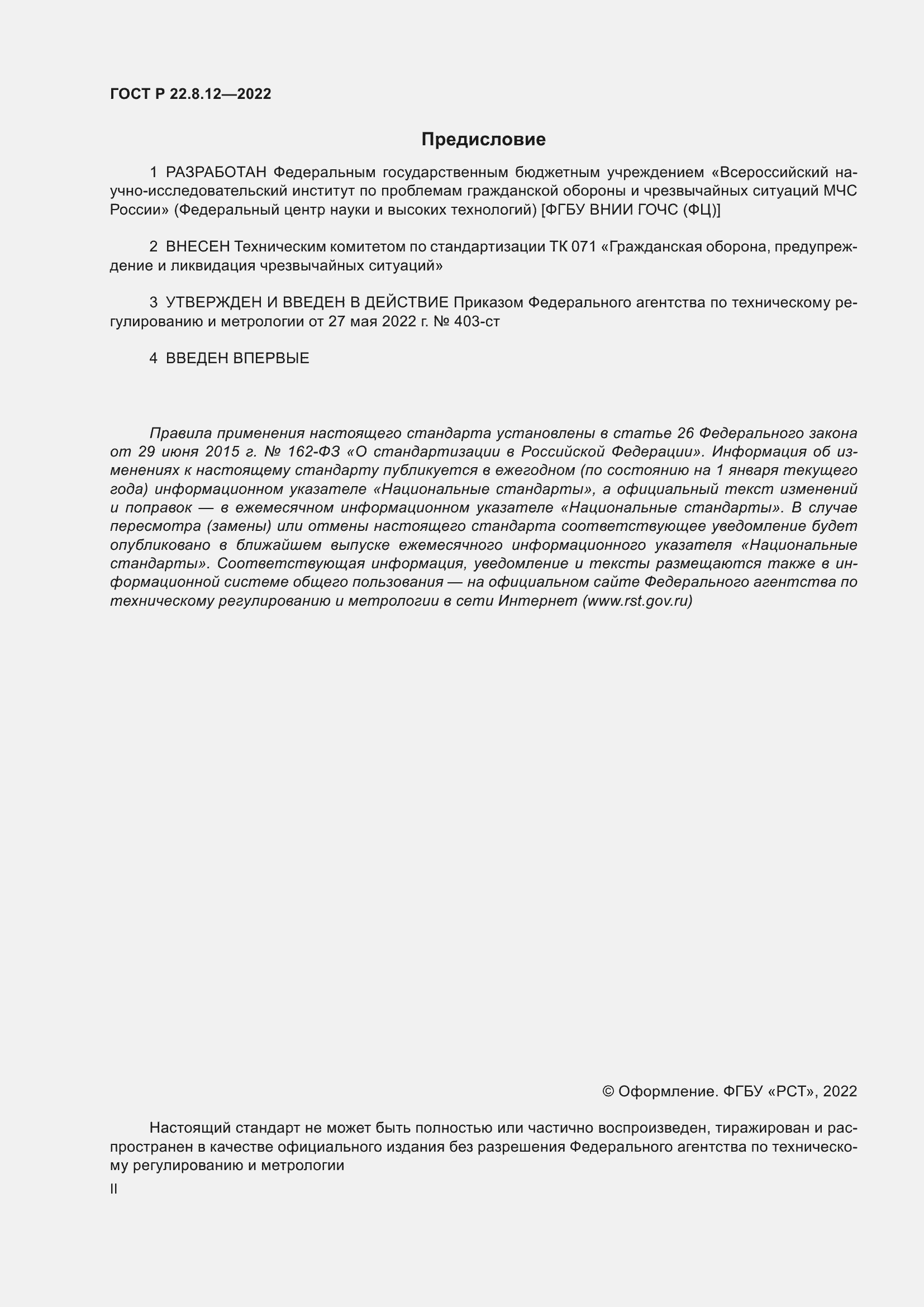 Страница 2 ГОСТ Р 22.8.12-2022