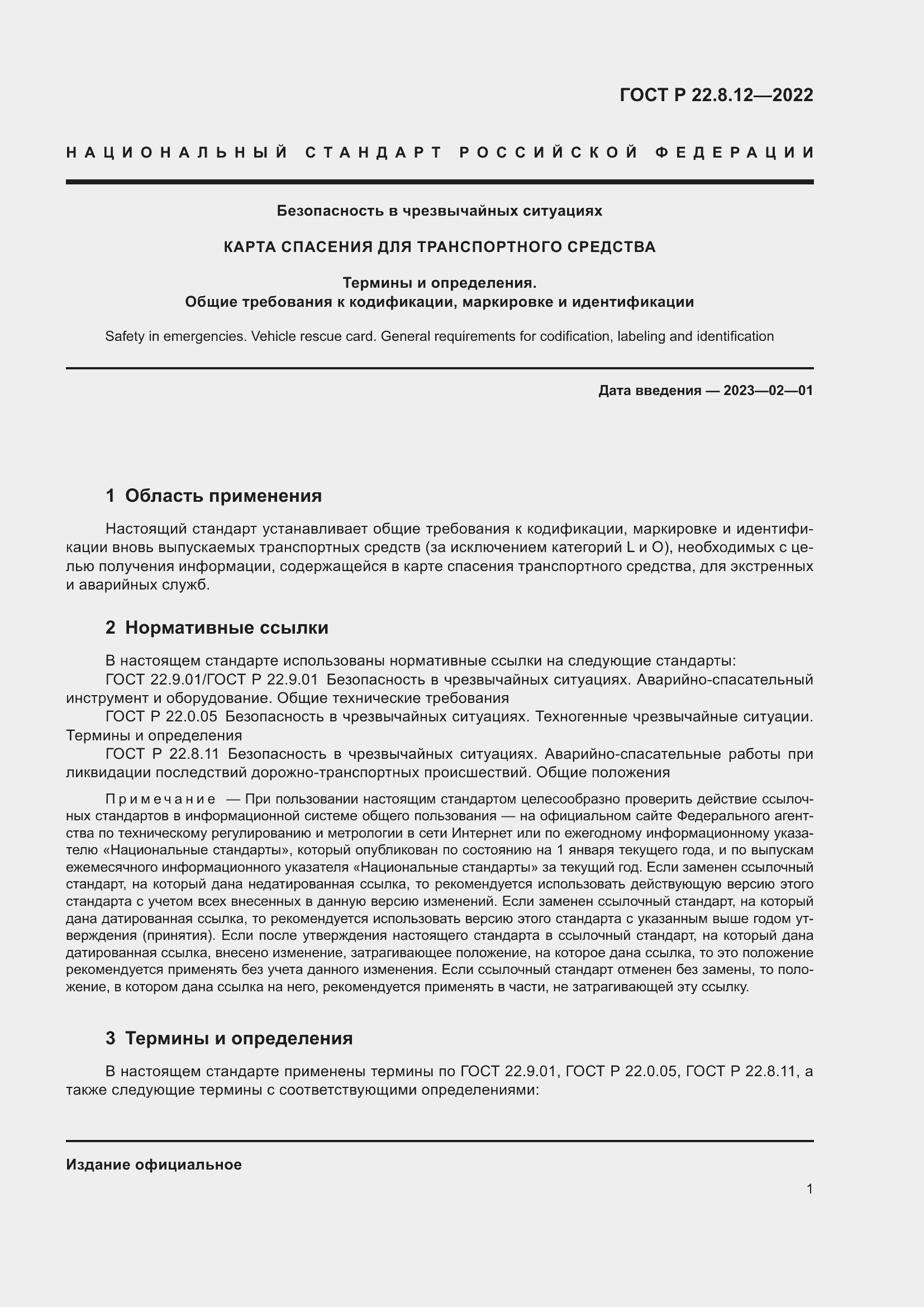 Страница 5 ГОСТ Р 22.8.12-2022