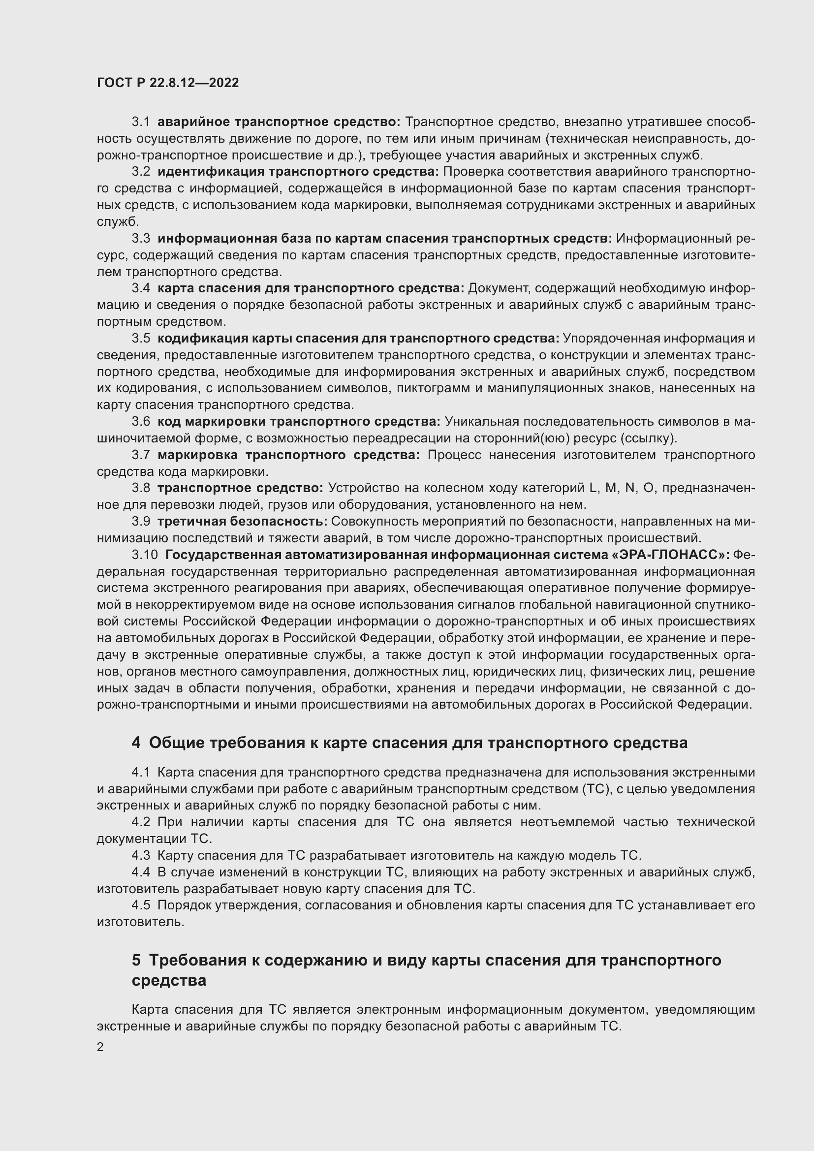 Страница 6 ГОСТ Р 22.8.12-2022