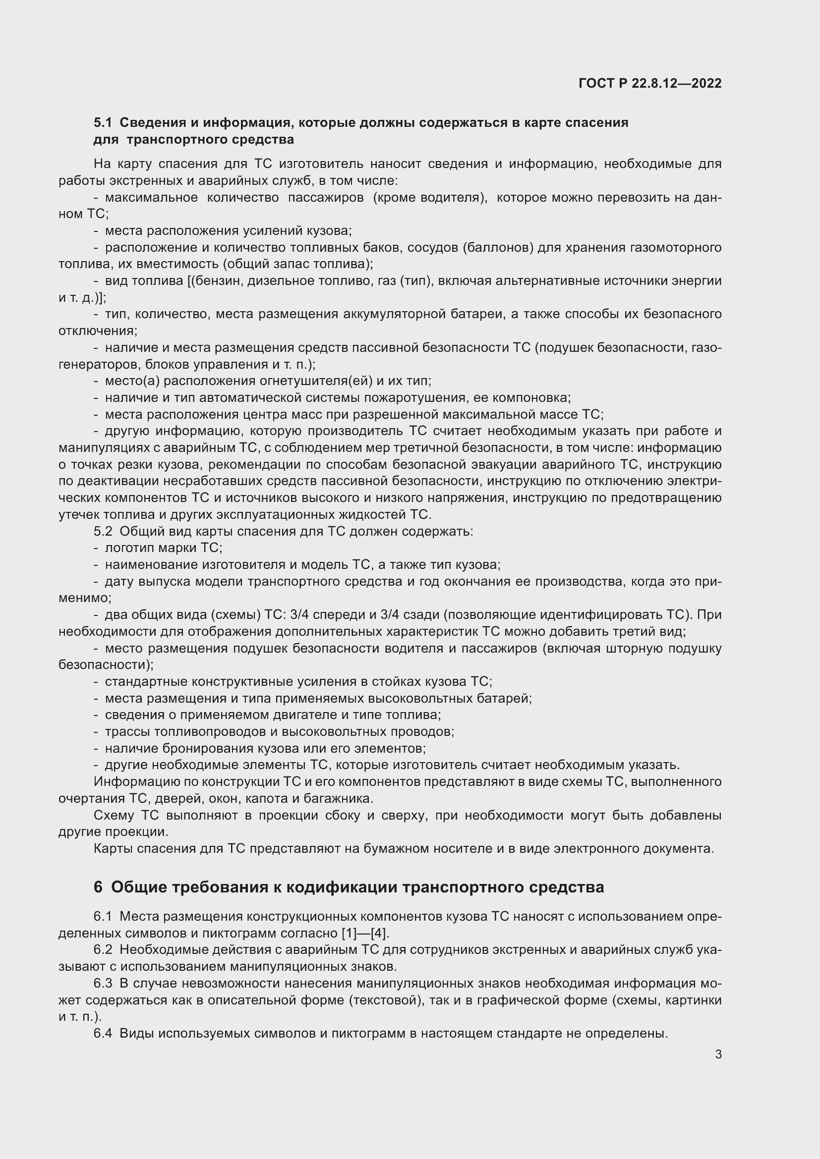 Страница 7 ГОСТ Р 22.8.12-2022