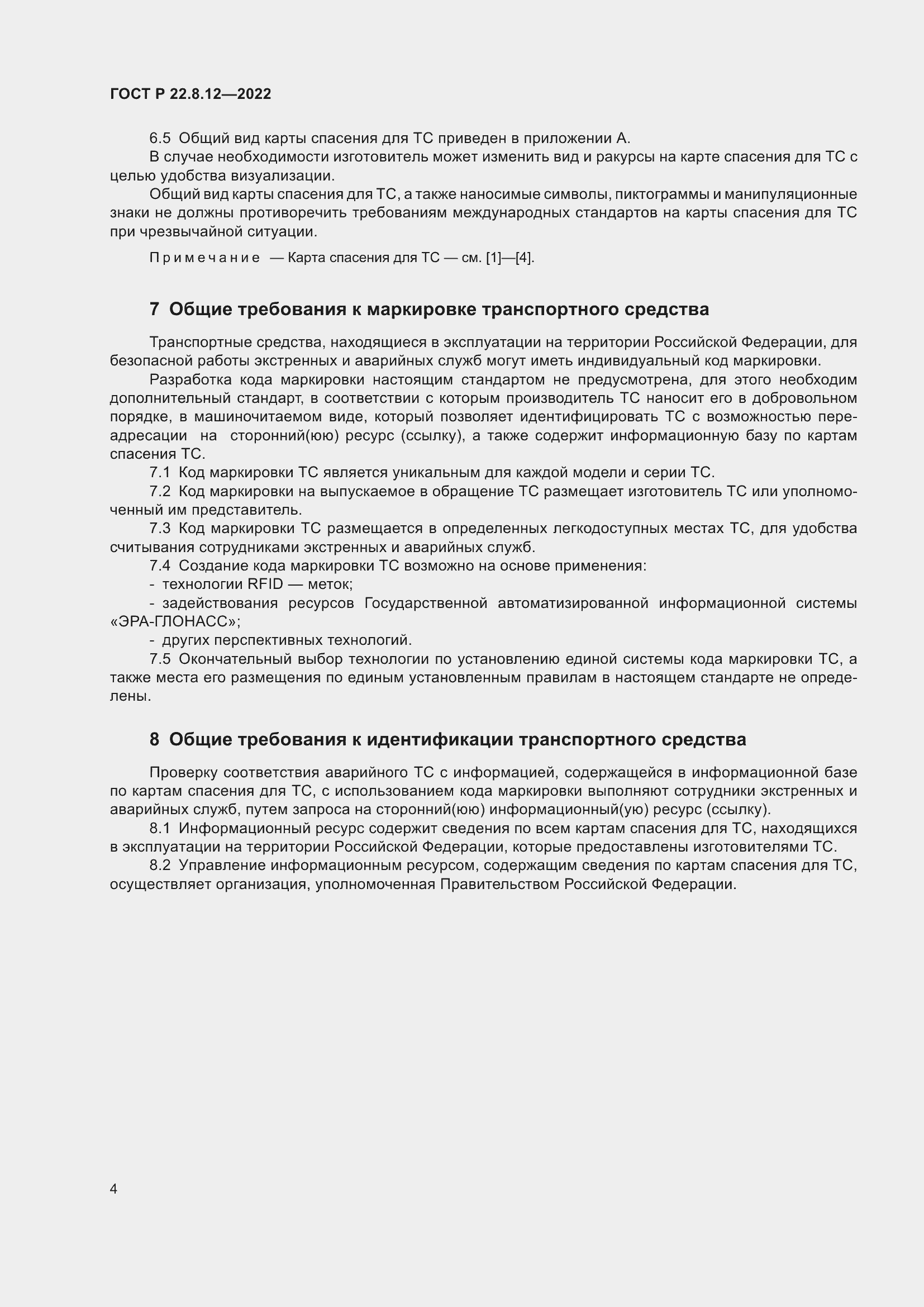 Страница 8 ГОСТ Р 22.8.12-2022