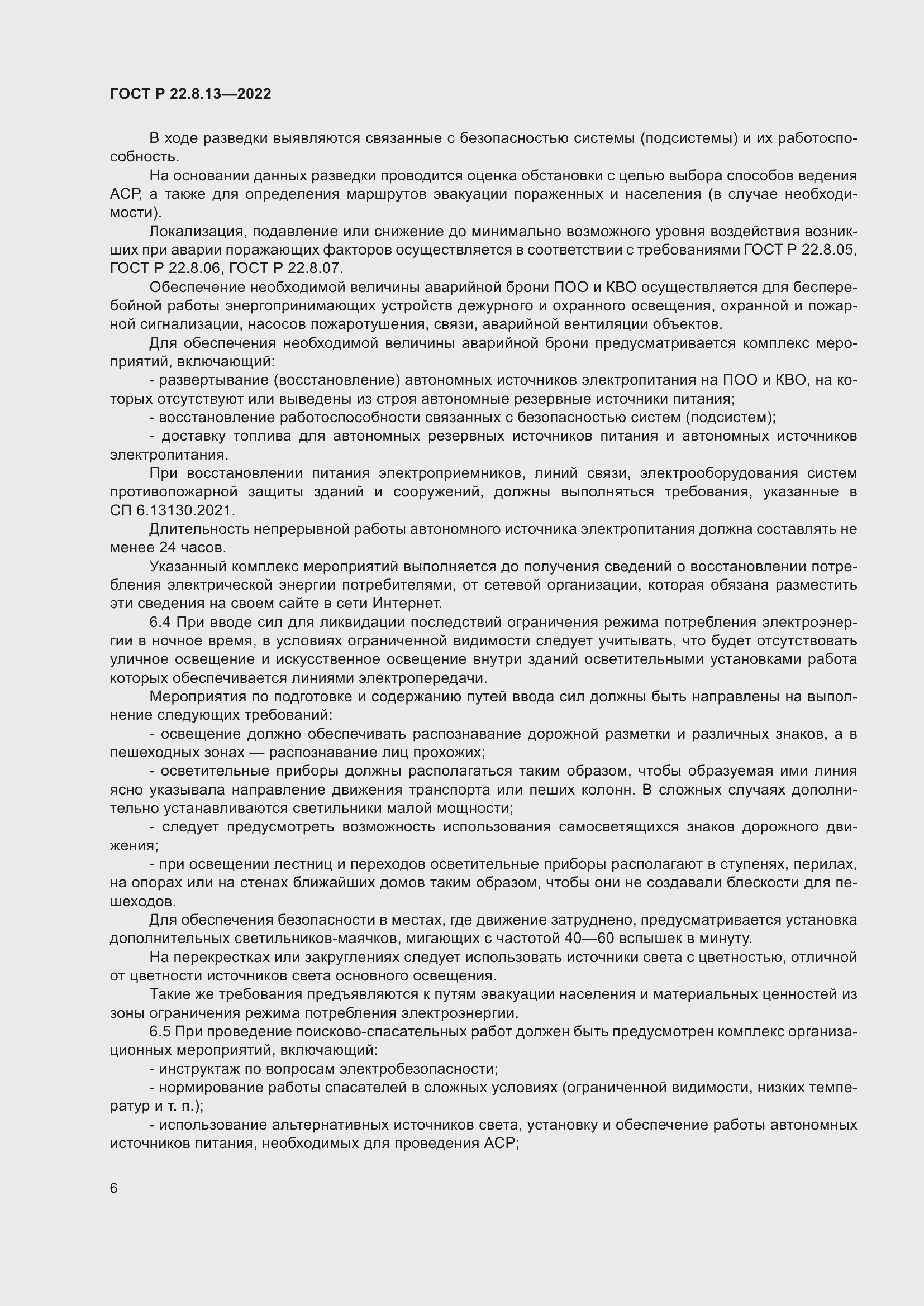 Страница 10 ГОСТ Р 22.8.13-2022