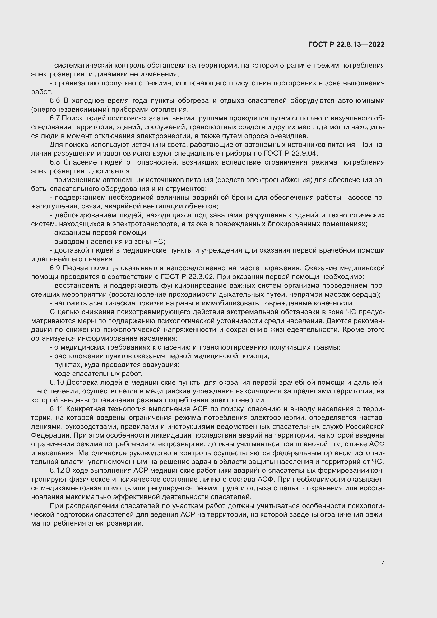 Страница 11 ГОСТ Р 22.8.13-2022