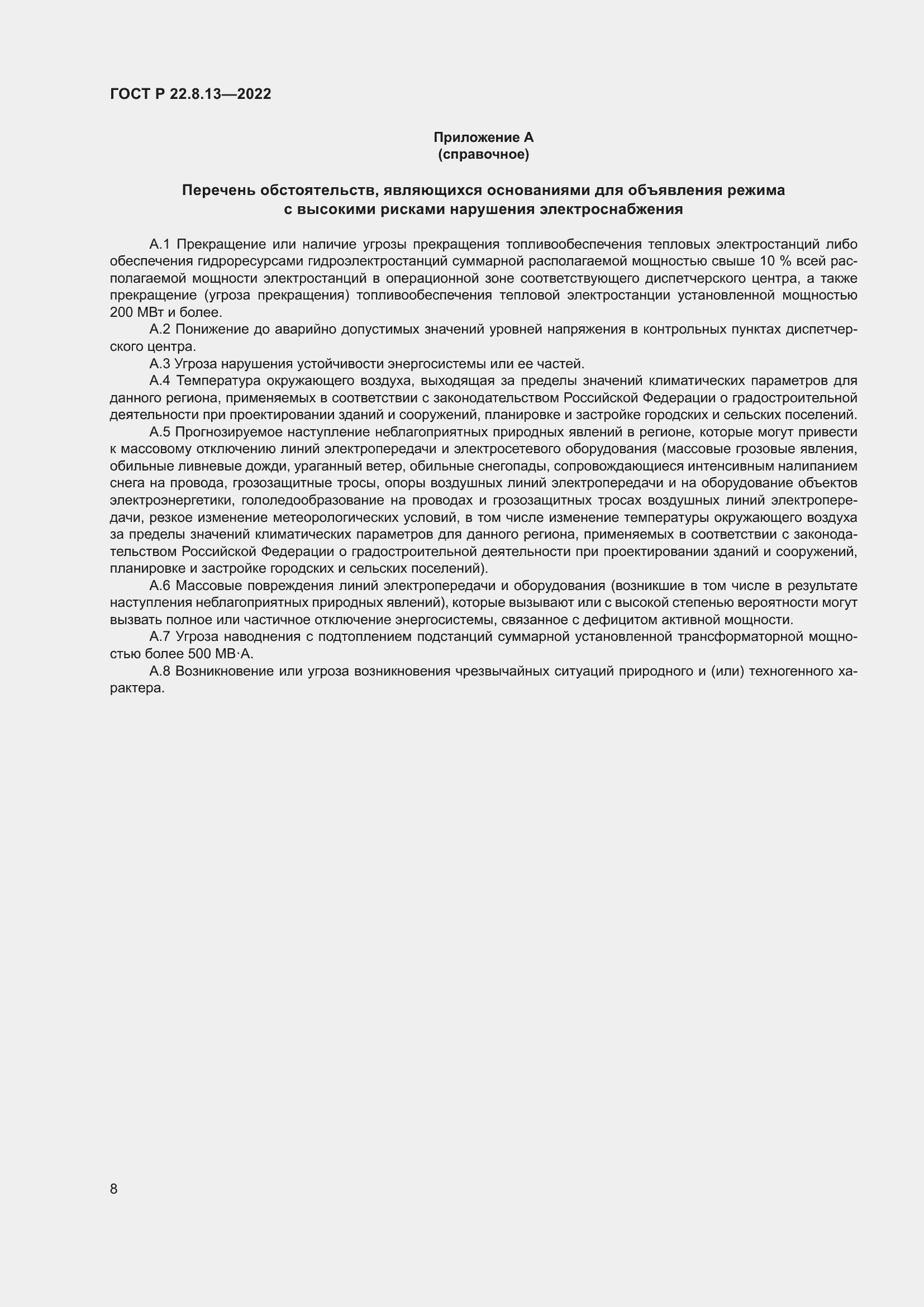 Страница 12 ГОСТ Р 22.8.13-2022