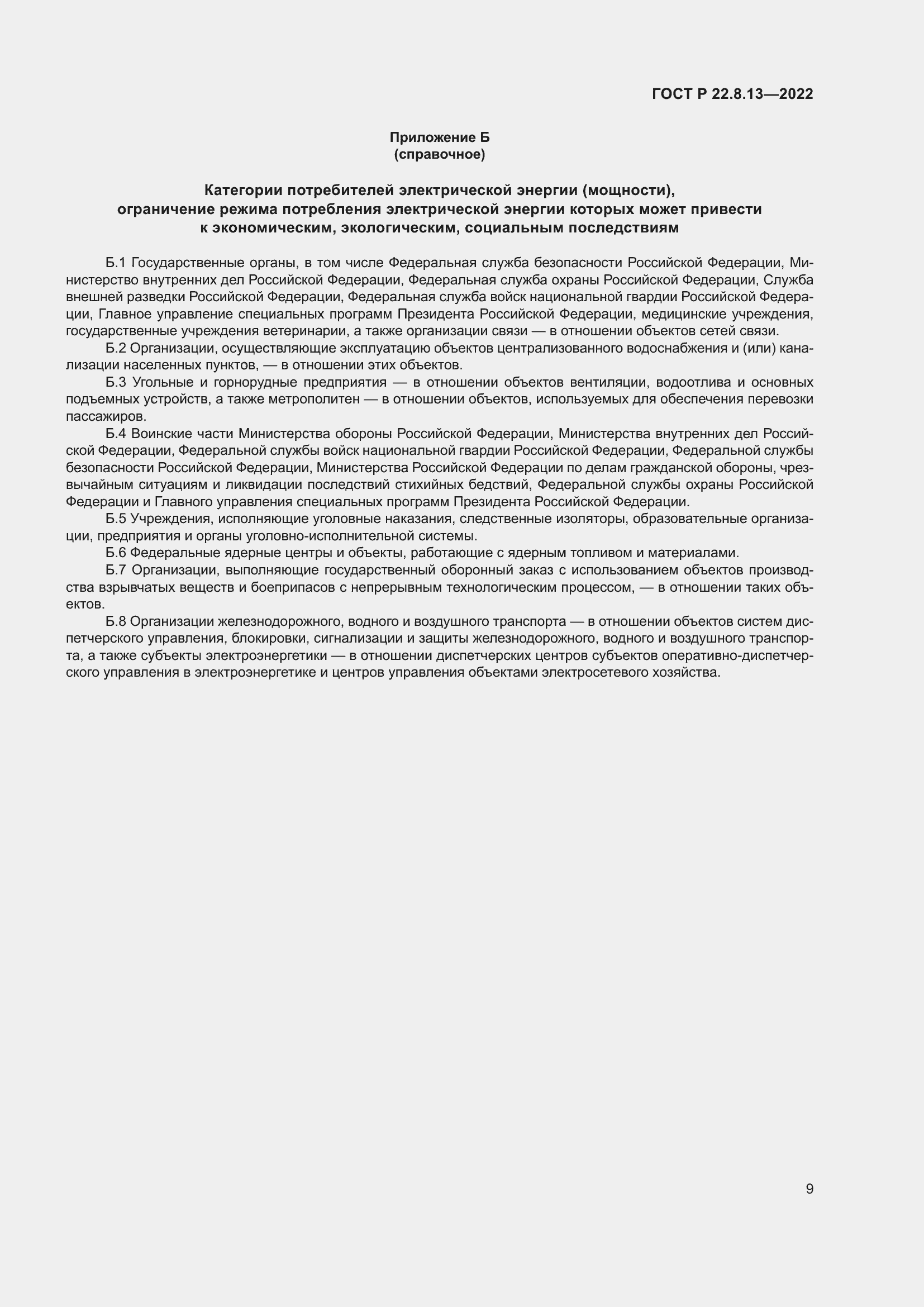 Страница 13 ГОСТ Р 22.8.13-2022