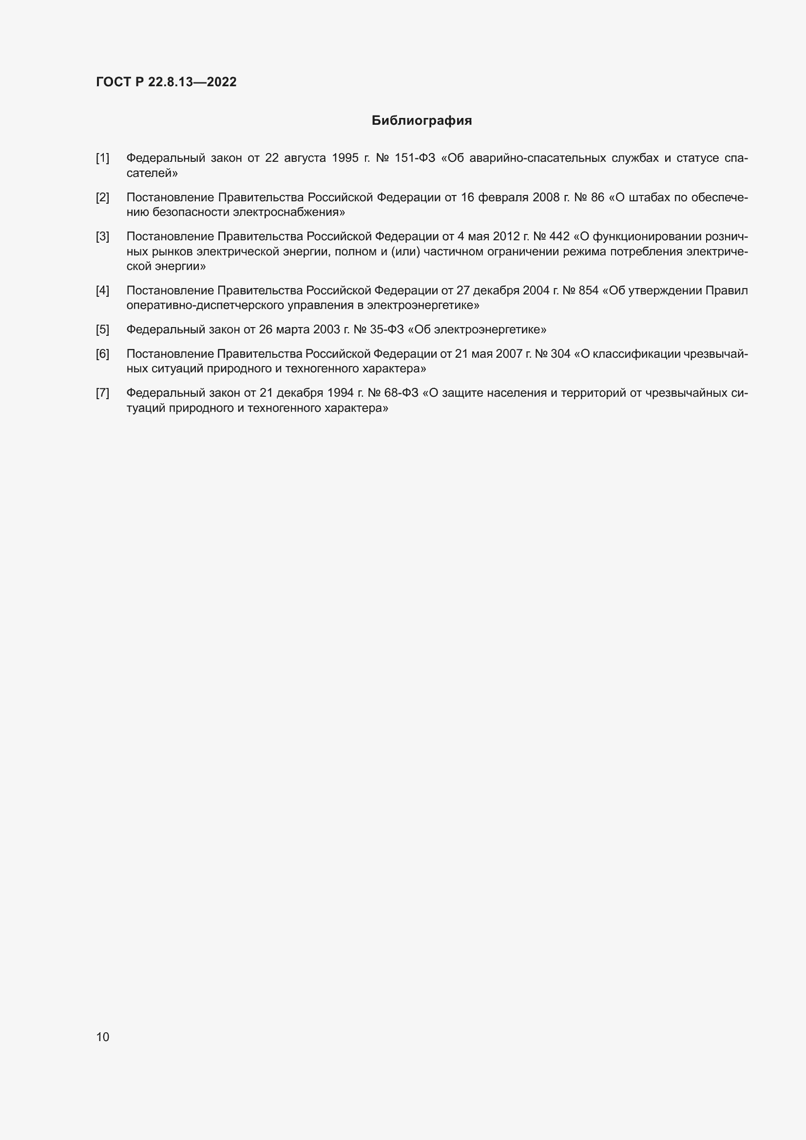 Страница 14 ГОСТ Р 22.8.13-2022