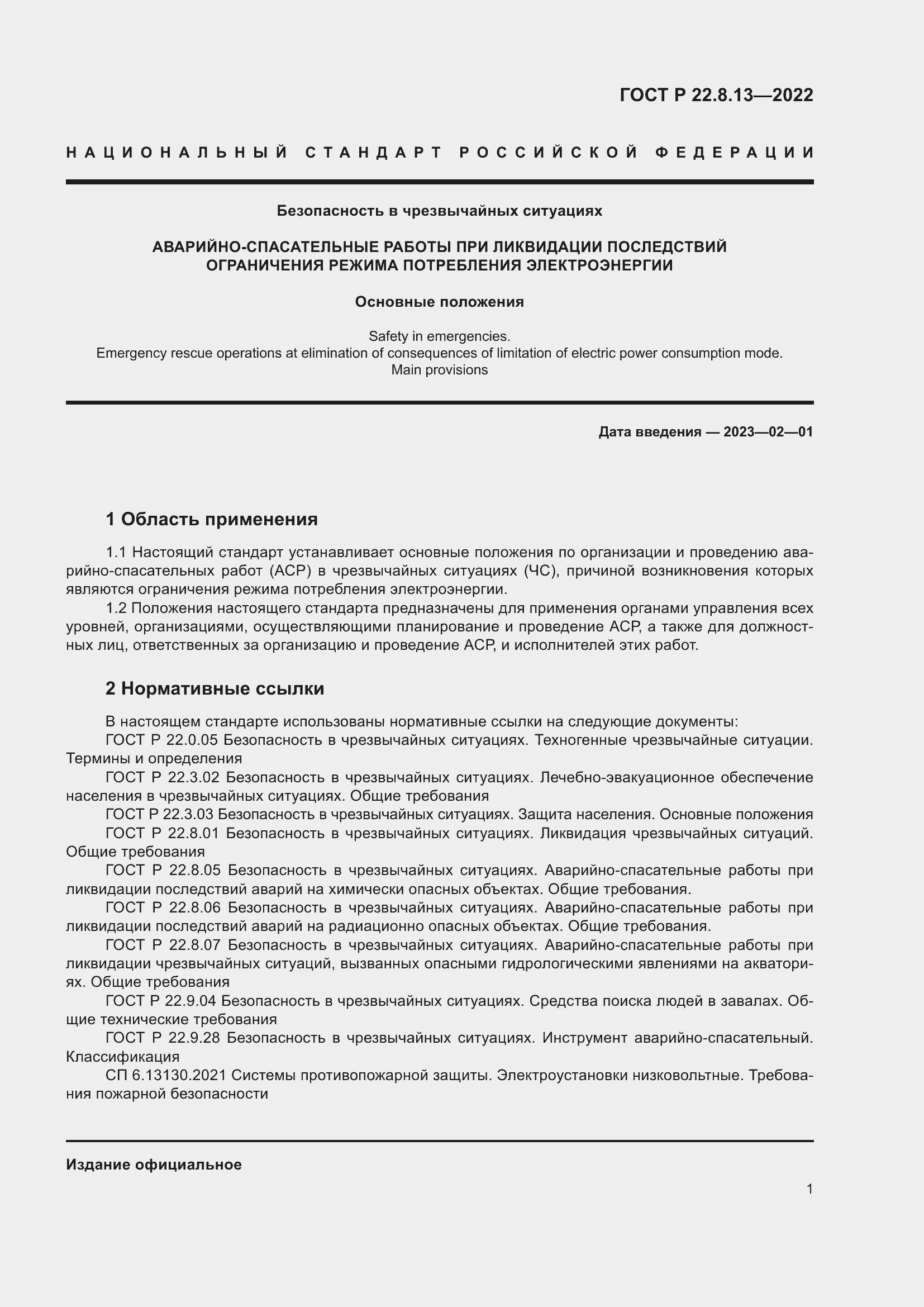 Страница 5 ГОСТ Р 22.8.13-2022