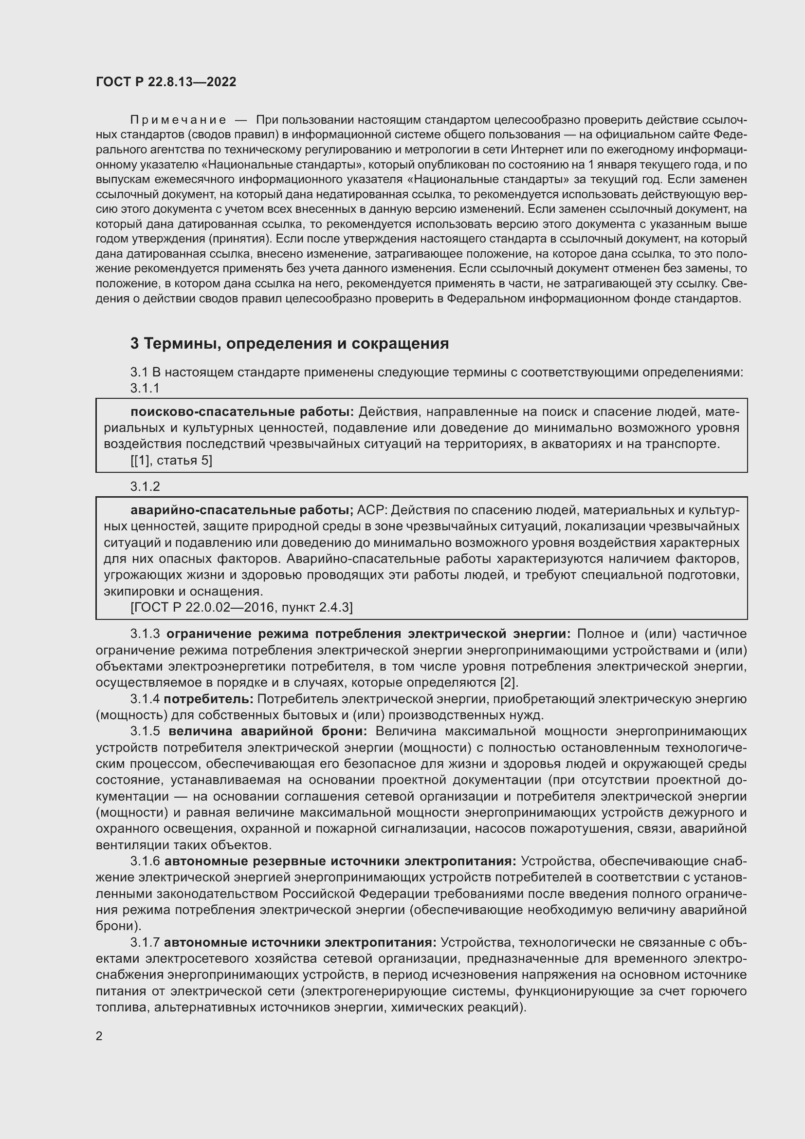 Страница 6 ГОСТ Р 22.8.13-2022